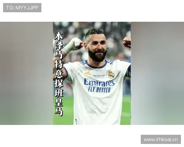 本泽马金球含金量:个人数据与团队荣誉的争议核心