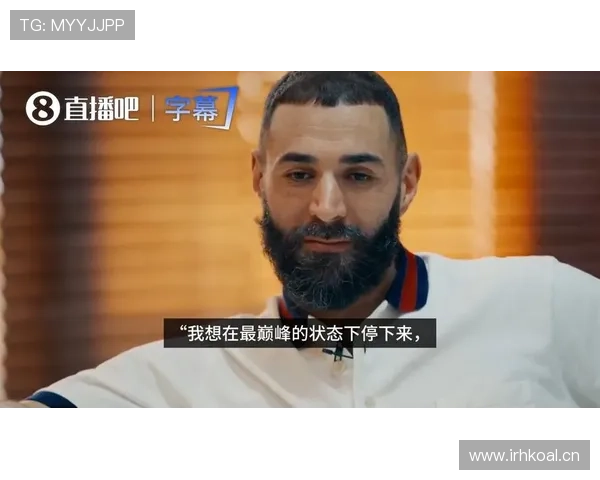 本泽马离开皇马是否正确？战术适配与生涯阶段分析