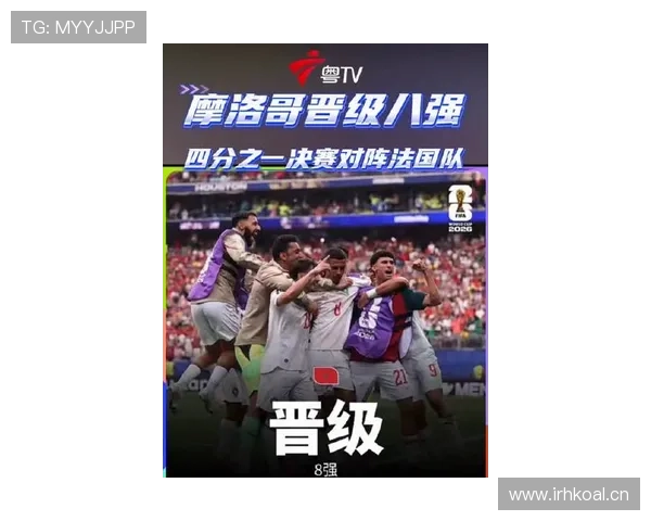 2026世界杯16强对阵回顾：加拿大与摩洛哥会师