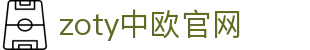 zoty中欧·(中国有限公司)官方网站